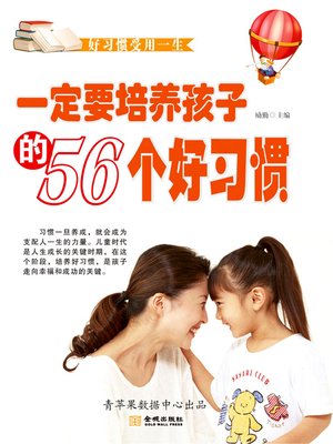 cover image of 一定要培养孩子的56个好习惯